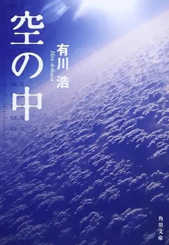 空の中/有川浩