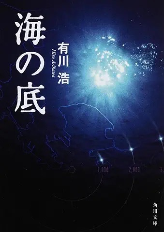 海の底/有川浩