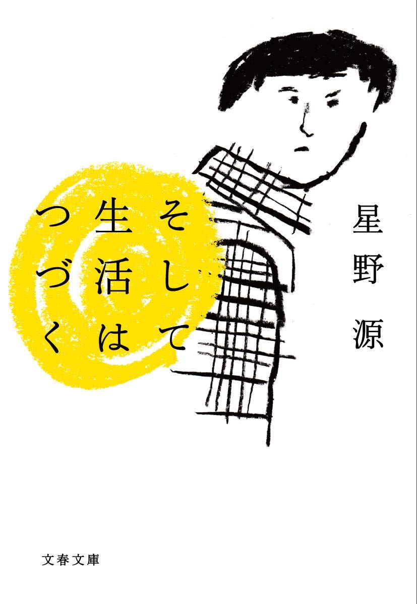 そして生活はつづく／星野源