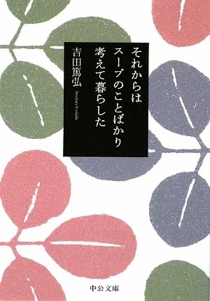 それからはスープのことばかり考えて暮らした／吉田篤弘