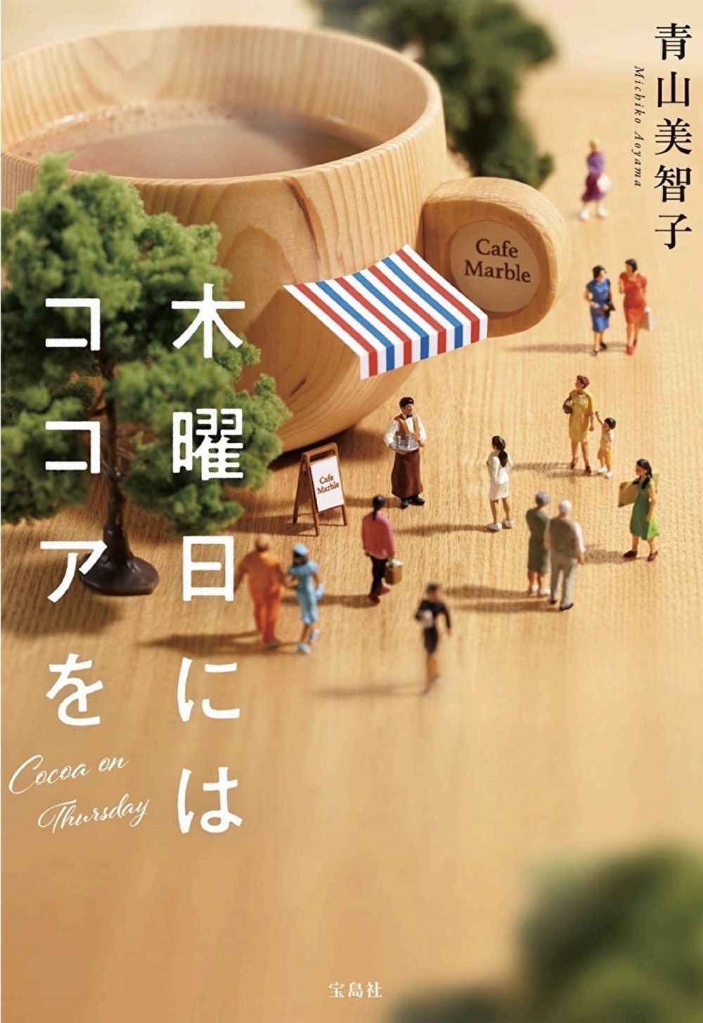 木曜日にはココアを／青山美智子