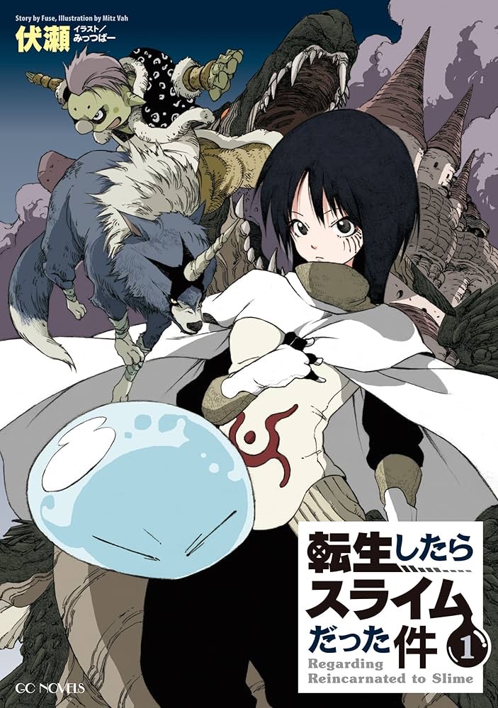 転生したらスライムだった件／伏瀬