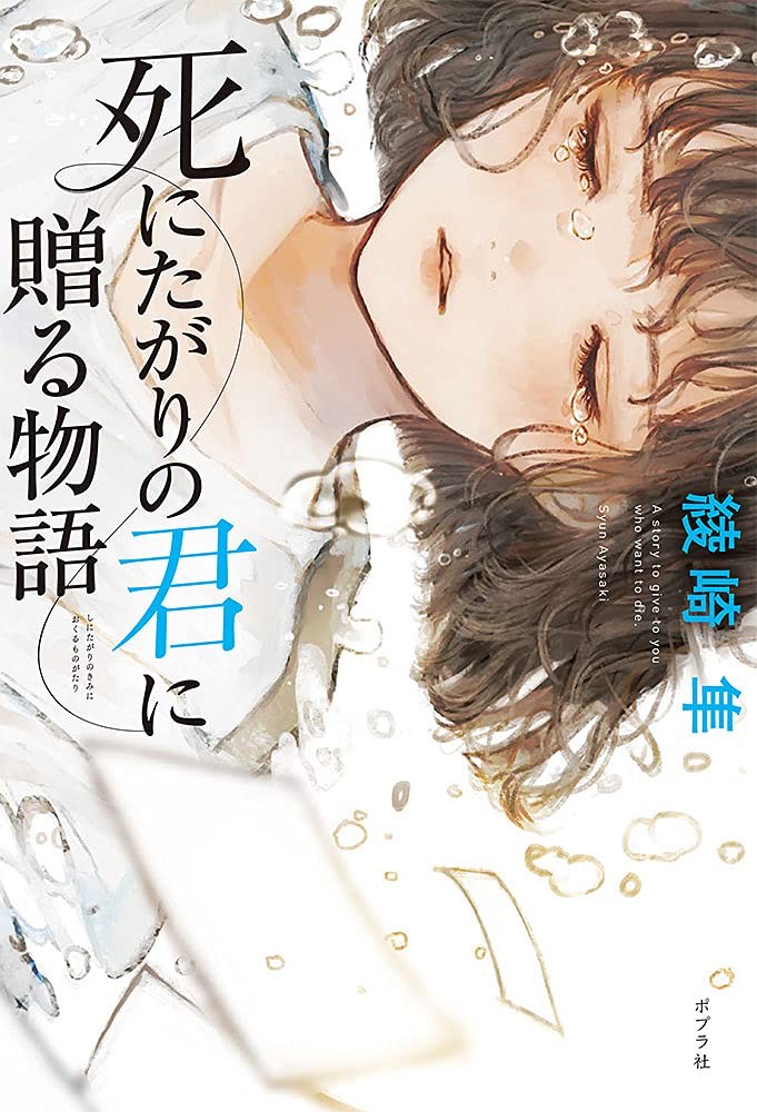 死にたがりの君に贈る物語／綾崎隼
