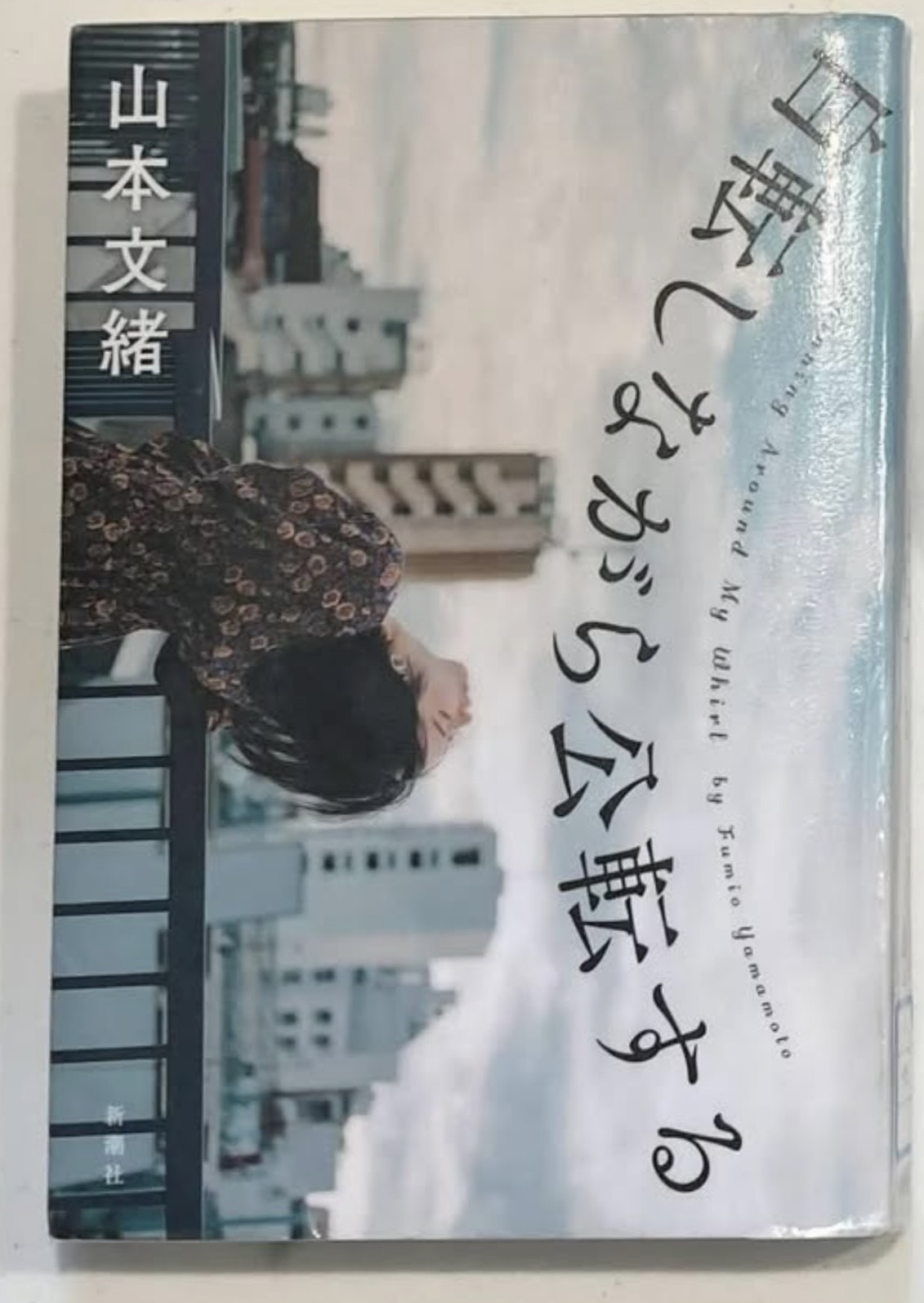自転しながら公転する／山本文緒