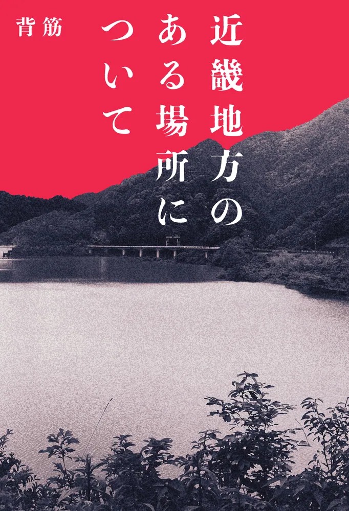 近畿地方のとある場所について／背筋
