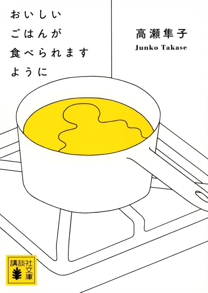 おいしいごはんが食べられますように／高瀬隼子