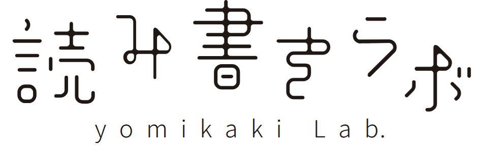 読み書きラボ